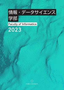 情報・データサイエンス学部 学部案内2024(2024年度版)