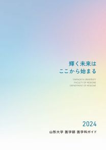 医学部医学科 学科案内2024(2024年度版)