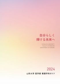 医学部看護学科 学科案内2024(2024年度版)