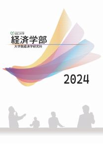 経済学部 学部案内2024(2024年度版)