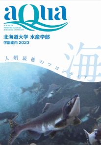 水産学部 学部案内2024(2024年度版)