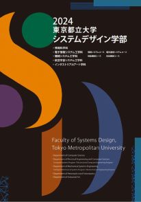 システムデザイン学部 学部案内2024(2024年度版)