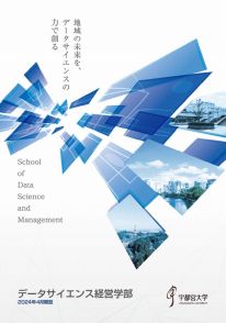 データサイエンス経営学部 学部案内2024(2024年度版)