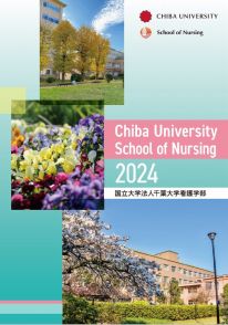 看護学部 学部案内2024(2024年度版)