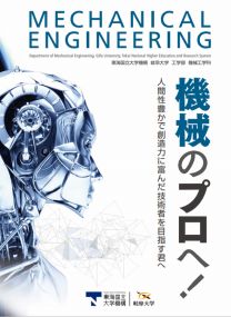 工学部　機械工学科 学科案内2025(2025年度版)