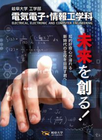 工学部 電気電子・情報工学科 学科案内2025(2025年度版)