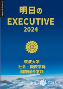 社会･国際学群 国際総合学類 学類案内2025(2025年度版)