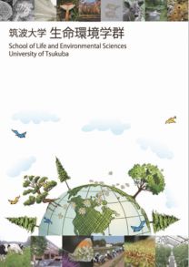 生命環境学群 学群案内2025(2025年度版)