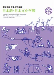 人文･文化学群 日本語･日本文化学類 学類案内2025(2025年度版)