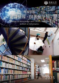 情報学群 知識情報・図書館学類 学類案内2025(2025年度版)