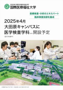 医学検査学科（仮称） （認可申請中） GUIDE BOOK 2025(2025年度版)