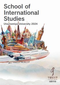 国際学部 学部案内2025(2025年度版)