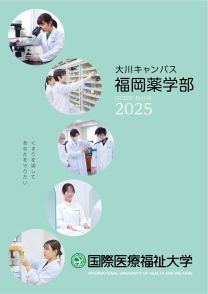 福岡薬学部 GUIDE BOOK 2025(2025年度版)
