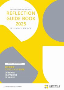 リフレクション入試ガイド2025(2025年度版)
