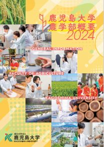 農学部 学部案内2025(2025年度版)