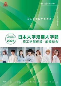 短期大学部船橋校舎ガイドブック2025(2025年度版)