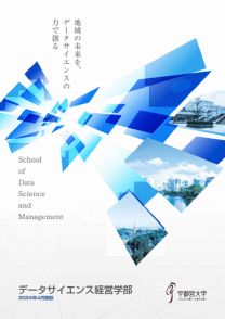 データサイエンス経営学部 学部案内2025(2025年度版)