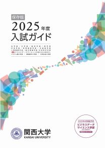 入試ガイド2025(2025年度版)