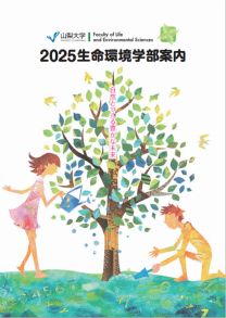 生命環境学部 学部案内2025(2025年度版)