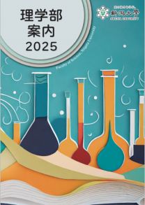 理学部 学部案内2025(2025年度版)