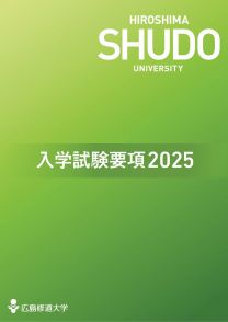 入試要項2025(2025年度版)
