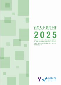 教育学部 学部案内2025(2025年度版)