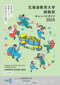 釧路校キャンパスガイド2025(2025年度版)
