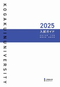 入試ガイド2025(2025年度版)