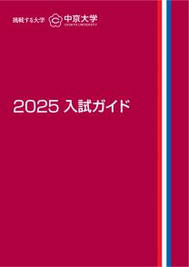 2025 入試ガイド(2025年度版)