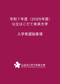 入学者選抜要項2025(2025年度版)