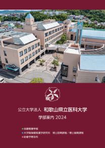 和歌山県立医科大学