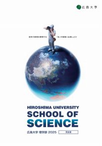 理学部 学部案内2026(2026年度版)