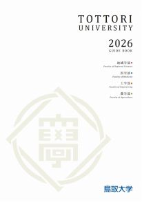 鳥取大学