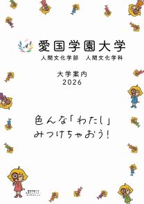 愛国学園大学