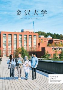 金沢大学