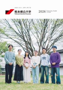 熊本県立大学