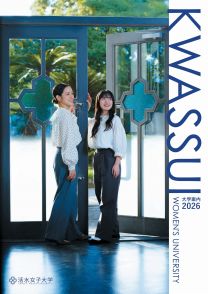 活水女子大学