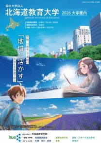 北海道教育大学