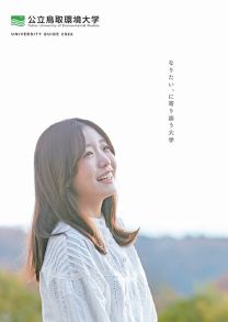公立鳥取環境大学