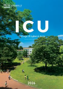 国際基督教大学（ICU）