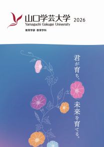 山口学芸大学