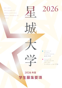 星城大学