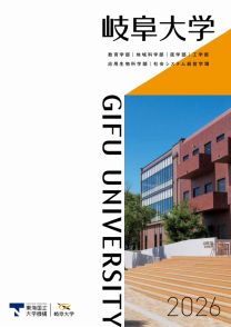 岐阜大学