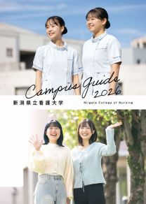 新潟県立看護大学