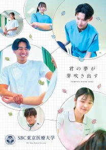 SBC東京医療大学 ※旧校名：了徳寺大学