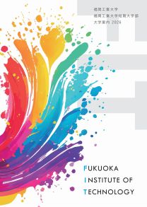 福岡工業大学短期大学部