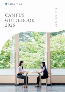 白百合女子大学