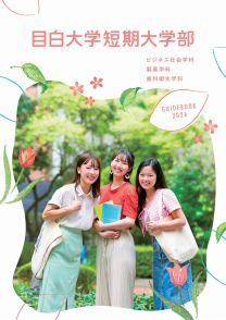 目白大学短期大学部