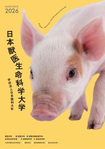 日本獣医生命科学大学