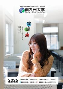 南九州大学